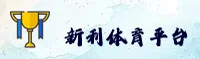 新利平台「中国」官方网站